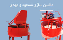 سازنده مخلوط کن بلوک زنی در بابل